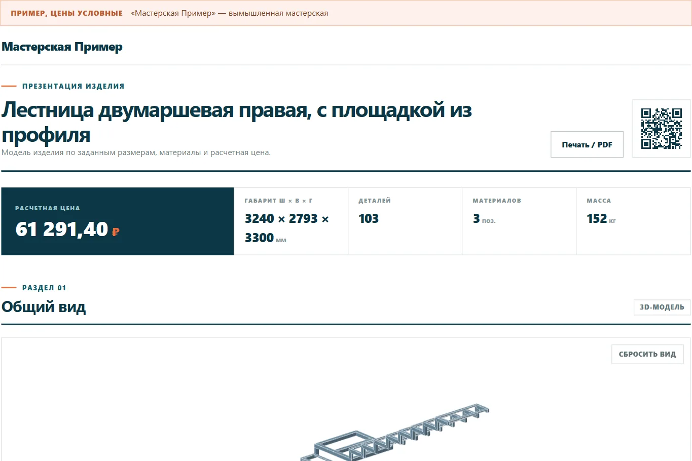 Первая страница презентации двумаршевой лестницы с расчётной ценой, габаритом и массой